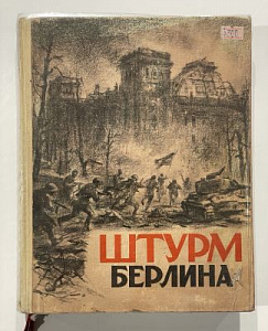 Штурм Берлина. Воспоминания, письма, дневники участников боев за Берлин - художественно-полиграфическое оформление С. Телингатера. [М.]: Военное издательство Министерства вооруженных сил Союза ССР, 1948. 484, [4] с., 16 л. ил., 1 л. карт.