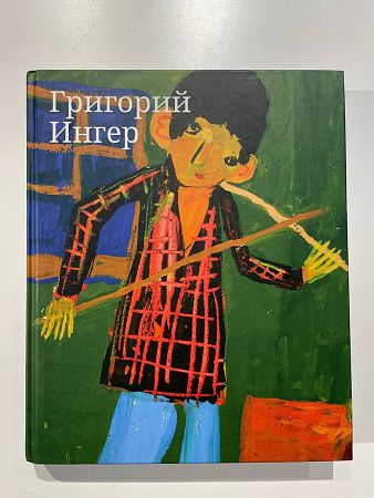 Г. Ингер, М. Гадас , М. Чегодаева "Григорий Ингер". Изд. "Книжники". 2019 г. - 472 с.