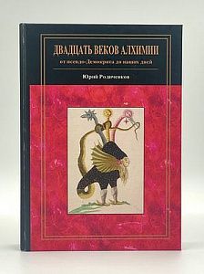 Родиченков. 20 веков алхимии. 2019 г. СПБ. - 565 с.