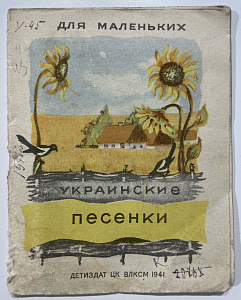 Книга - Украинские песенки. Рисунки Н. Кнорринг. М. 1941 г.