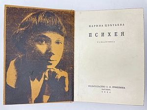 Цветаева М.И. Психея: Романтика. Берлин: изд. З.И. Гржебина, 1923. 114 с., [2] с.