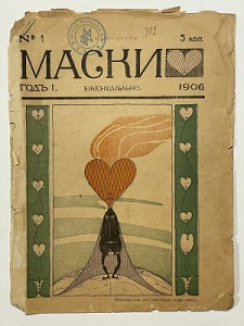 Маски №1. 1906 г.