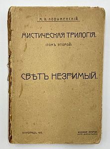 Лодыженский. Мистическая трилогия. Том II Свет незримый. Петроград 1915 г. - 595 с.