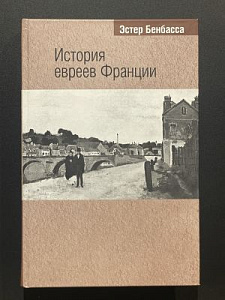 Эстер Бенбасса. История евреев Франции. Москва-Иеруслаим. 2004 г. - 432 с.