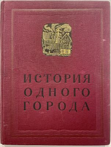 Салтыков-Щедрин, М.Е. История одного города