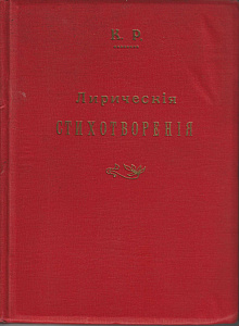 Романов Константин Константинович (1858-1915). Лирические стихотворения К. Романова. 1915 г.