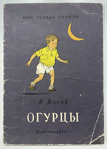 Книга - Н.Носов. Огурцы. Рисунки Г. Валька. Детгиз. М. 1955 г.