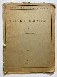 Книга - [С дарственной надписью от автора] Верейский, Г.С. Русские писатели - Десять автолитографий Г. Верейского. - Л.: Прибой, 1928