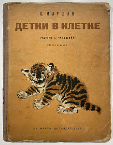 Книга - С.Я. Маршак, Детки в клетке - рисунки Е. Чарушина. Л.: ОГИЗ; Детгиз, 1935.