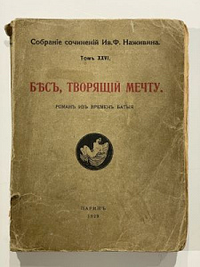 Наживин И.Ф. Бес творящий мечту. Роман из времен Батыя