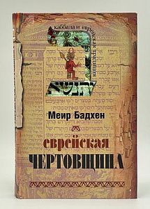 Меир Бадхен. Еврейская чертовщина. 2006 г. Москва- Иерусалим. - 320 с.