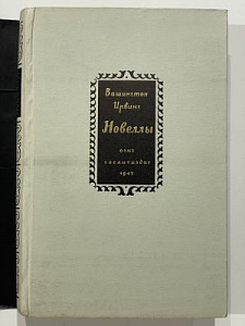 Ирвинг В. Новеллы. рисунки: Т.Цинберг. М., 1947 г. - 467 с.