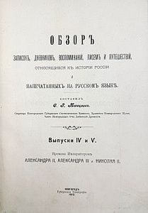 (П) [Вся правда о Наполеоне и его окружении] Ремюза, К.Э.Ж. Мемуары г-жи Де Ремюза (1802-1808 г.),