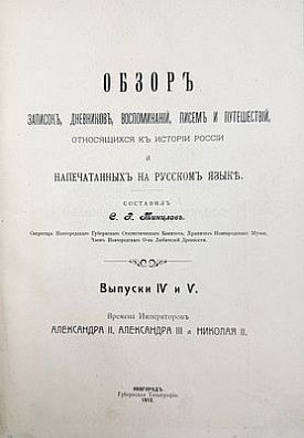 (П) [Вся правда о Наполеоне и его окружении] Ремюза, К.Э.Ж. Мемуары г-жи Де Ремюза (1802-1808 г.),