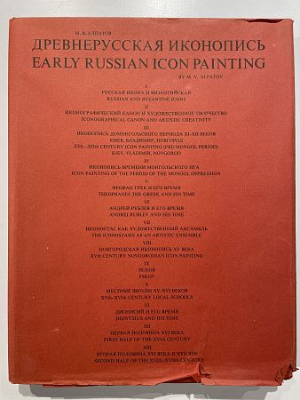 Алпатов М. Древнерусская иконопись. На русском и английском языках. Каталог. Издание первое. М. Искусство. 1984 г. 330 с.