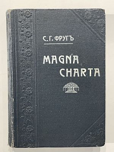 Фруг С.Ф. Magna Charta. Одесса 1913 г. - 301 с.