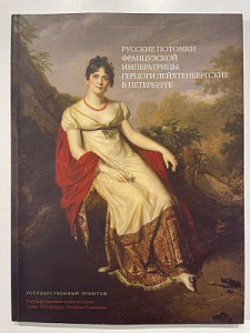 Русские потомки французской императрицы. Герцоги Лейхтенбергские в Петербурге. Каталог выставки. СПб., 2011 г. - 130 с.