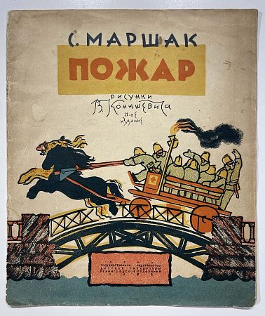 Книга - С. Маршак. Пожар. рисунки В. Конашевича. М. 1935 г.