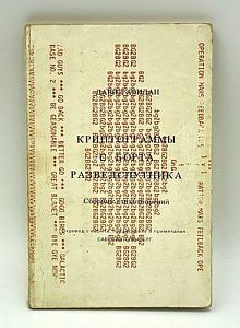 Давид Авидан. Криптограммы с борта разведспутника. Тель Авив, 1976.