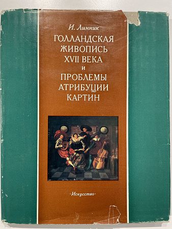 И. В. Линник "Голландская живопись XVII века и проблемы атрибуции". Ленинград: Искусство. 1980 г. - 248 с.