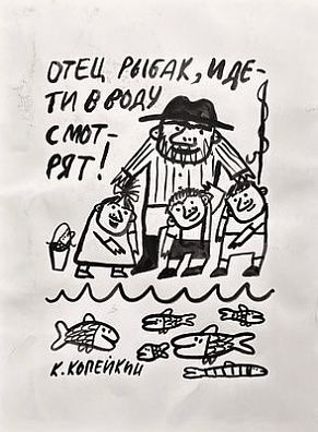 (П) * Копейкин Николай Андреевич (1966 г.р.)Отец рыбак, и дети в воду смотрят.