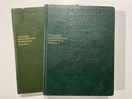 Западно-европейская живопись. Каталог 2 Государственный Эрмитаж. "Искусство" Ленинградское отделение. 1981 г.