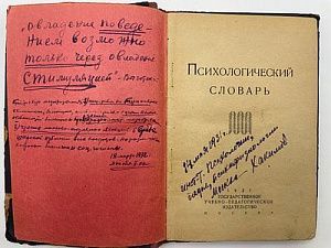 Варшава Б.Е. и Выготский Л.С. Психологический словарь. Москва, 1931. - 208 с.