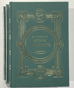 [Репринтное воспроизведение издания 1908 года] Гнедич П.П. История искусств. Зодчество. Живопись. Ваяние. В 3-х томах. Красноярск: Российский фонд культуры, ХТО `Краевед`, ТОО `Интеграл`. 1994 .