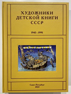 Сергей Чистобаев. Художники детской книги СССР. 1945-1991. Т. 8. «Л, М». СПб, 2022. 1088 с.