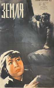 Фрайман Лазарь Маркович (1901–1984) Плакат к кинофильму "Земля". 1956 г.