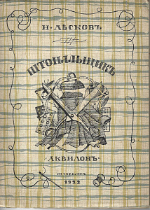 Лесков Николай Семенович (1831-1895) 
Штопальщик