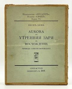 Бёме, Я. Aurora или Утренняя Заря в восхождении