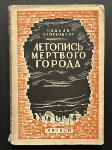 Фейгенберг Рахиль. Летопись мертвого города. изд. Прибой. 1928 г. - 183 с.