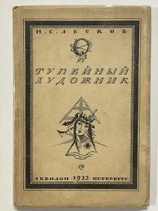 [Малотиражное издание] Лесков, Н. Тупейный художник. Рассказ на могиле