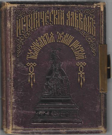 В. Шварц & Ко Исторический альбом "Тысячелетие земли Русской". 1876 г.