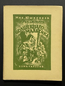 М. Юшкевич. Новый Гептамерон. Удивительные приключения Волшебного мальчика. Париж. 1933 г.