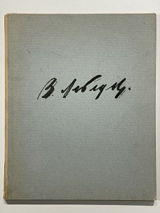 Лебедев Владимир Васильевич (1891-1967) Охота. 12 автолитографий В.В. Лебедева. Издательство Художник РСФСР, 1968 г.