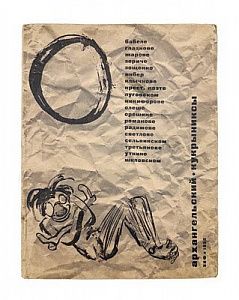 (П) Архангельский, А.Г., Кукрыниксы. О Бабеле, Гладкове, Жарове, Зориче, Зощенко, Инбер, Клычкове, Крест. поэте, Луговском, Никифорове, Олеше, Орешине, Романове, Радимове, Светлове, Сельвинском, Третьякове, Уткине, Шкловском. М.: Изд-во «Земля и фабрика» 