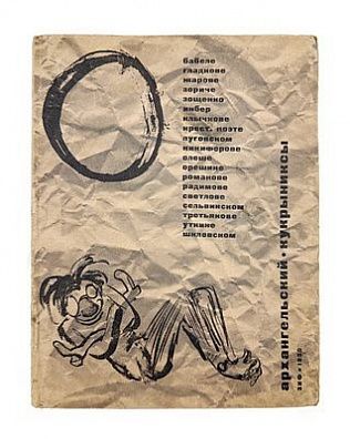 (П) Архангельский, А.Г., Кукрыниксы. О Бабеле, Гладкове, Жарове, Зориче, Зощенко, Инбер, Клычкове, Крест. поэте, Луговском, Никифорове, Олеше, Орешине, Романове, Радимове, Светлове, Сельвинском, Третьякове, Уткине, Шкловском. М.: Изд-во «Земля и фабрика» 