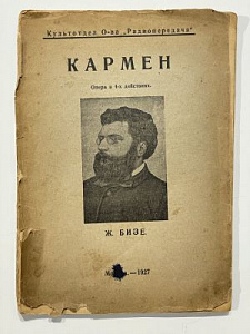 Бизе. Кармен. Либретто. Культотдел о-ва радиопередача. Гиз музыкальный сектор. М. 1927. 64 с.