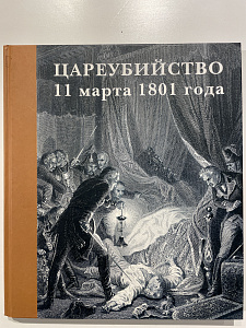 Государственный Русский музей. Альманах, №2, 2001. Цареубийство 11 марта 1801 г.