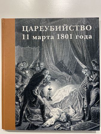 Государственный Русский музей. Альманах, №2, 2001. Цареубийство 11 марта 1801 г.