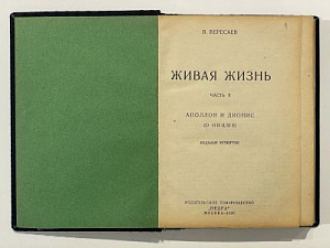 Вересаев. В. Живая жизнь. Часть I: О Достоевском и Льве Толстом. - М. 1930. - 236, [4] с.