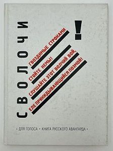 (П) [Без резерва] Для голоса! Книга русского авангарда, 1910-1934. Книга художника, 1970-2005: каталог выставки