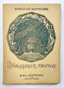 Н. Морозов. Звездная песнь. Изд: Скорпион. Москва 1910 г. 192 с.