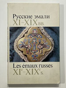 Писарская Л.В., Платонова Н.Г., Ульянова Б.Л. Русские эмали XI-XIX вв. М. Изд-во Искусство. 1974 г. 240 с.