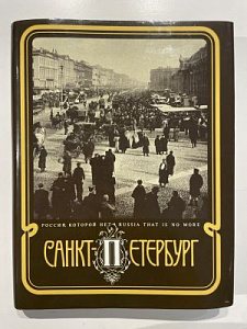 Санкт - Петербург - столица Российской империи. Альбом. М.- СПб. Русская книга, Лики России 1993. 326 с.