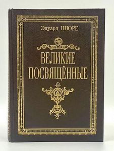 Шуре Э. Великие посвященные. М., 1990 г. - 420 с.