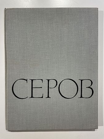 Зотов А.И. Серов. [Издание второе] М. Искусство. 1965