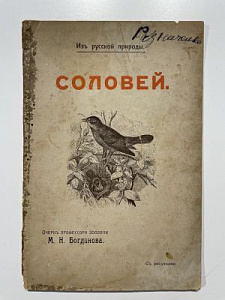 Богданов, М. Соловей. М.: Издание Т-ва И.Д. Сытина, 1907. 24 с.